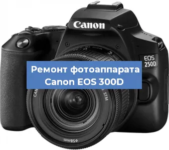 Замена линзы на фотоаппарате Canon EOS 300D в Самаре
